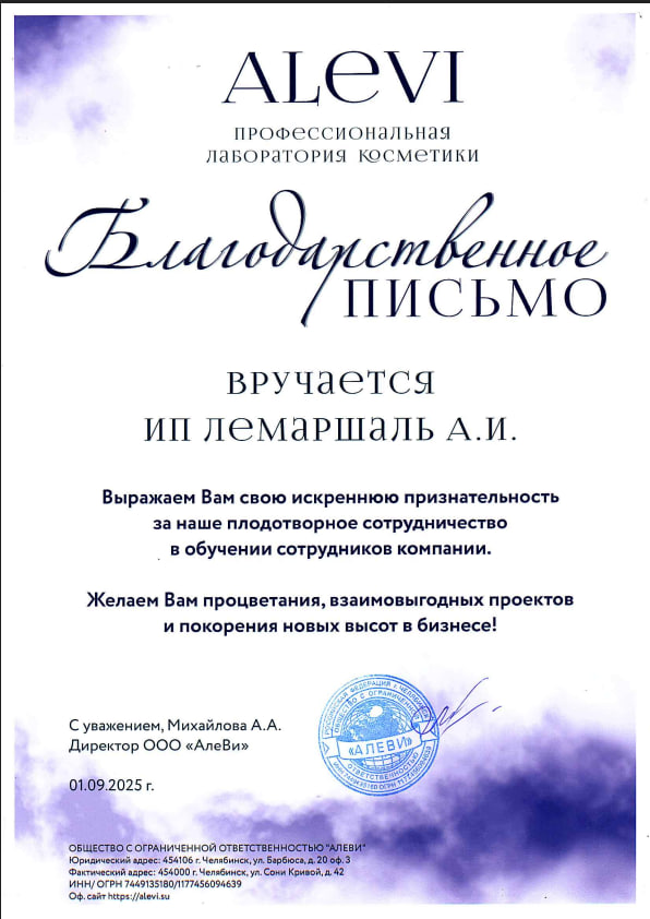 Благодарственное письмо от АЛЕВИ — 01.09.2025